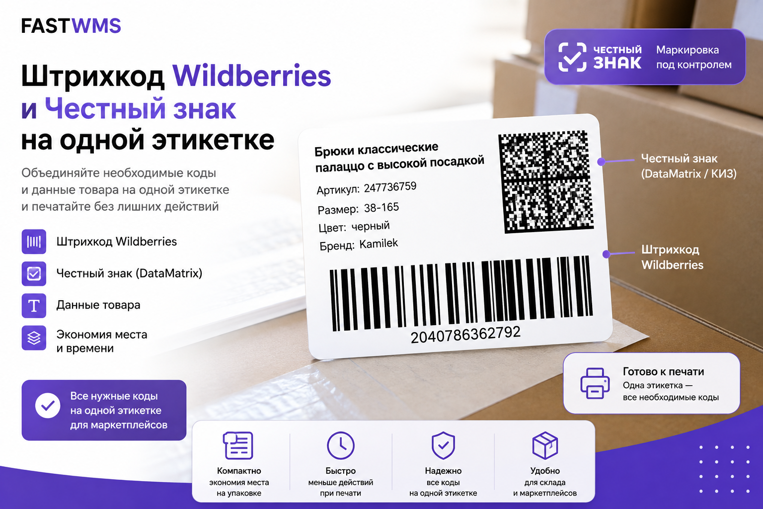 Как напечатать штрихкод Wildberries и Честный Знак на одной этикетке